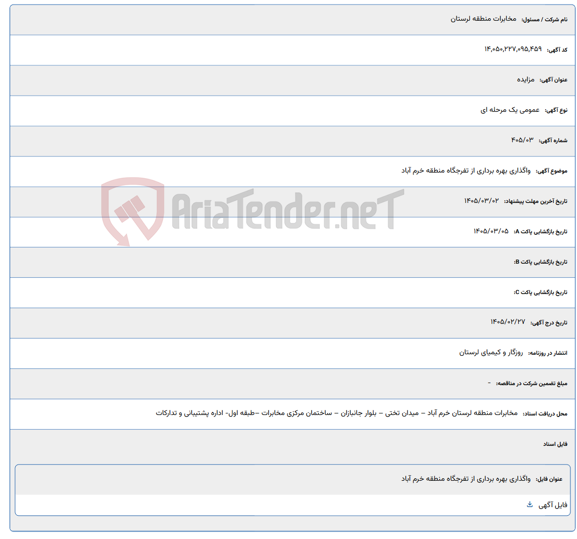 تصویر کوچک آگهی 1405/03/02