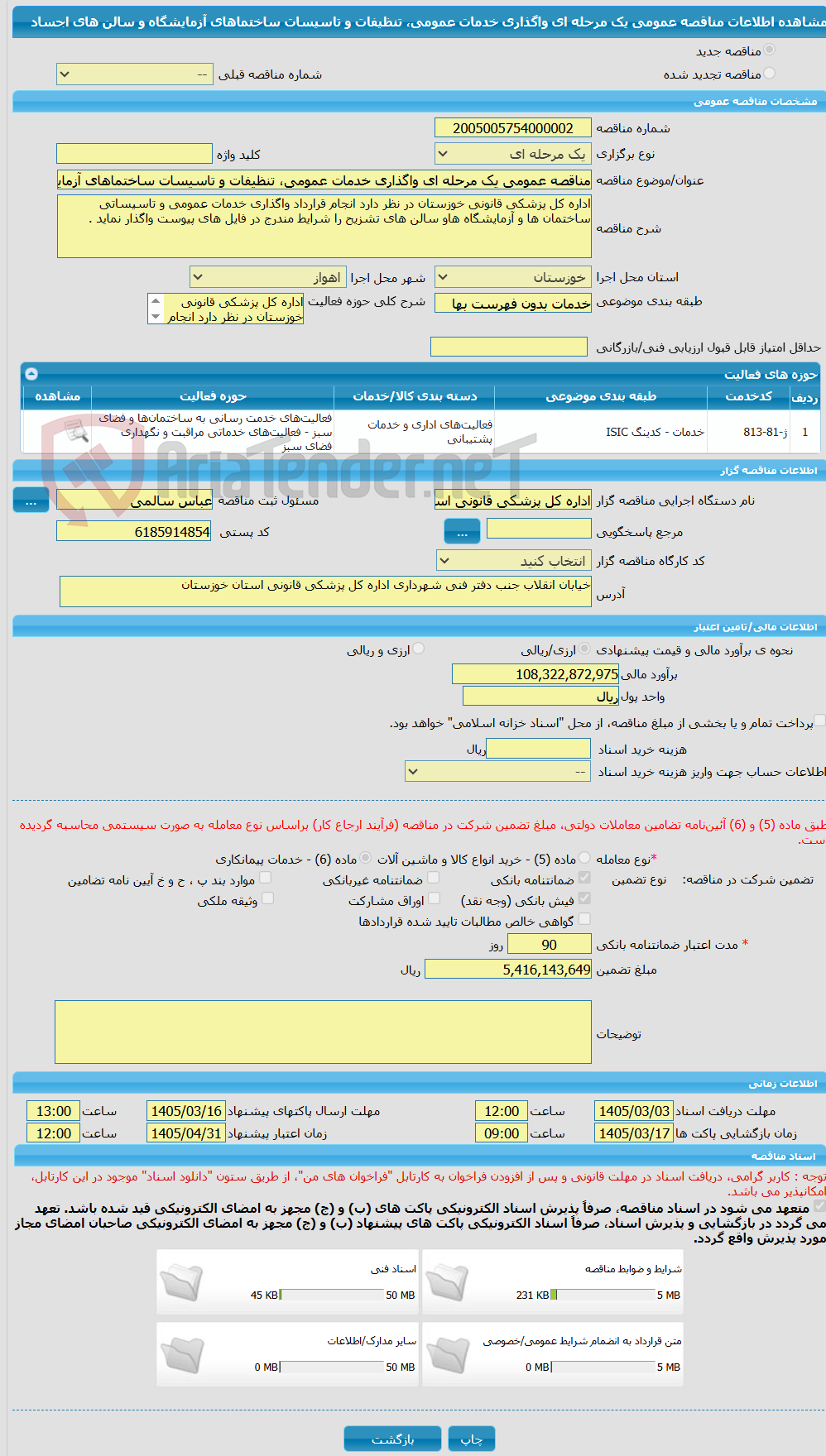 تصویر کوچک آگهی مناقصه عمومی یک مرحله ای واگذاری خدمات عمومی، تنظیفات و تاسیسات ساختماهای آزمایشگاه و سالن های اجساد