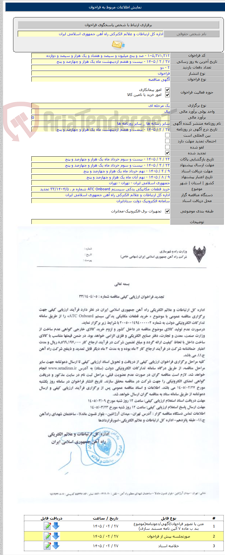 تصویر کوچک آگهی خرید قطعات مکانیکی یدکی سیستم ATC Onboard شماره م . ۳۳/۱۴۰۴/۵ تجدید