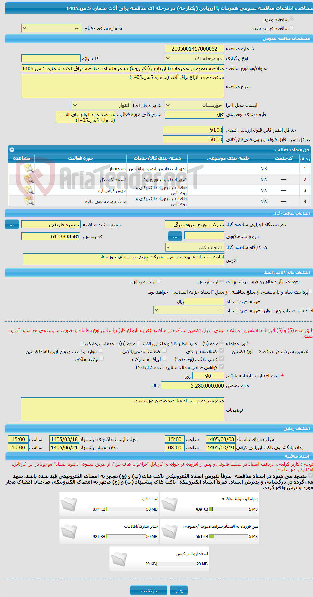 تصویر کوچک آگهی مناقصه عمومی همزمان با ارزیابی (یکپارچه) دو مرحله ای مناقصه یراق آلات شماره 5.س.1405