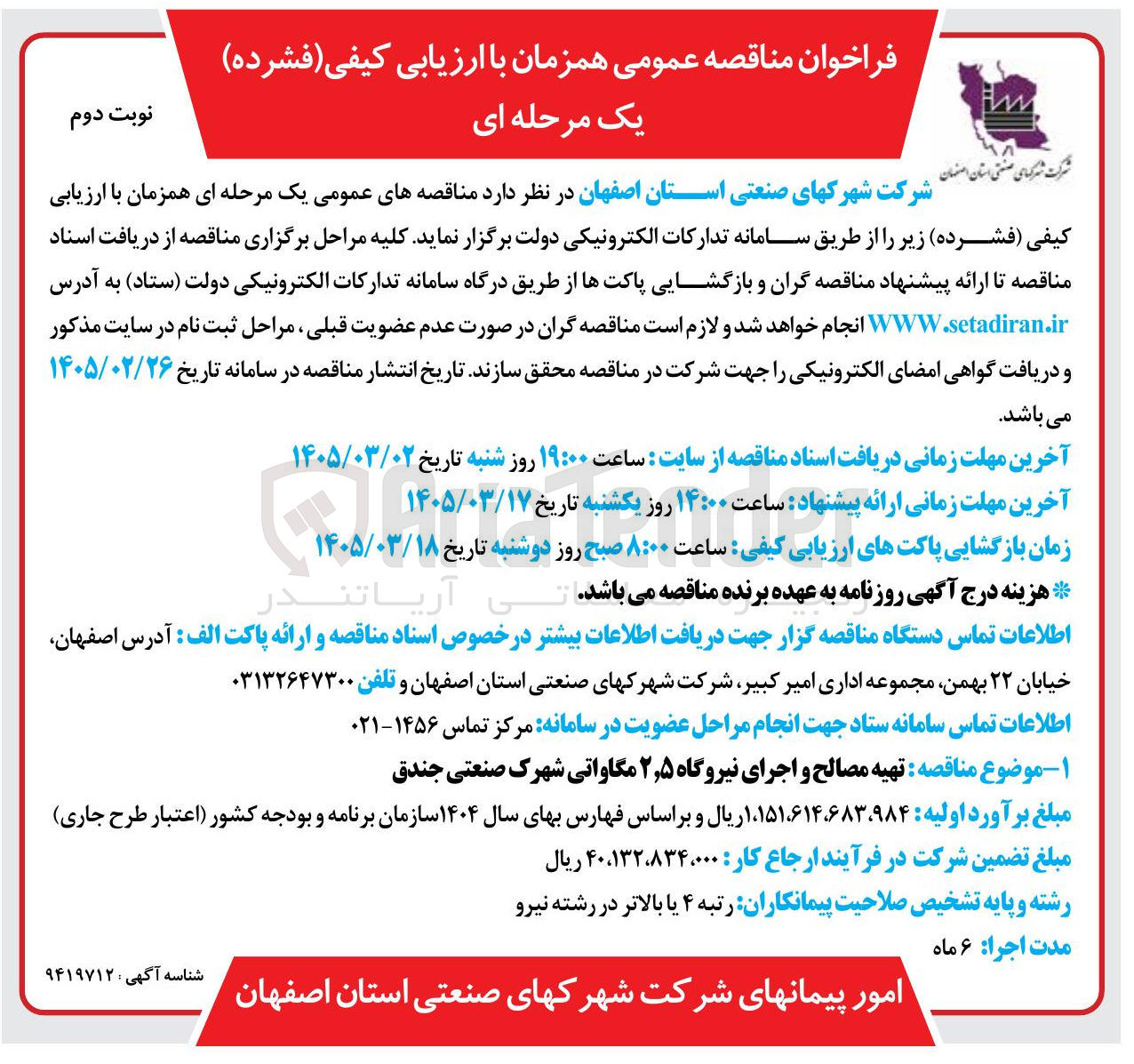 تصویر کوچک آگهی تهیه مصالح و اجرای نیروگاه ۲٫۵ مگاواتی