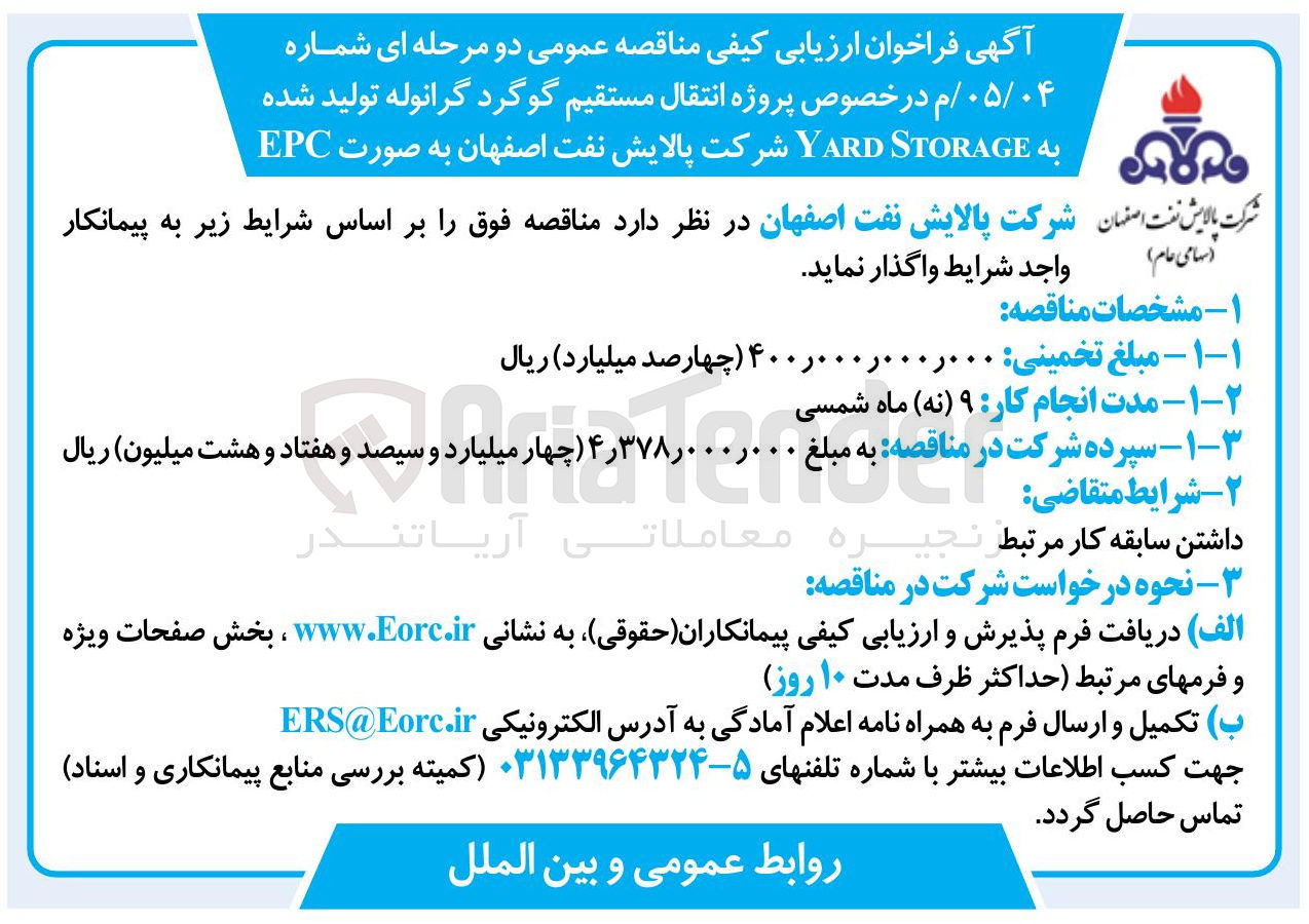 تصویر کوچک آگهی پروژه انتقال مستقیم گوگرد گرانوله