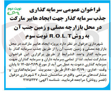 تصویر کوچک آگهی جذب سرمایه گذار جهت ایجاد هایپر مارکت به روش R.O.L.T