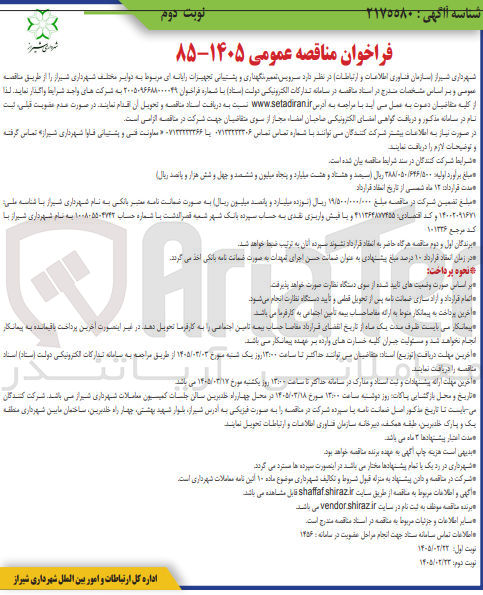 تصویر کوچک آگهی سرویس تعمیر نگهداری و پشتیبانی تجهیزات رایانه ای مربوط به دوایر مختلف