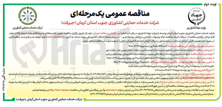 تصویر کوچک آگهی انجام امور نگهبانی و حفاظت فیزیکی