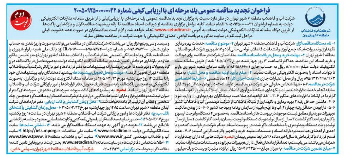 تصویر کوچک آگهی خدمات بهره برداری نگهداری و تعمیرات شبکه جمع آوری و انشعابات فاضلاب