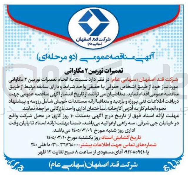 تصویر کوچک آگهی انجام تعمیرات توربین 2 مگاواتی