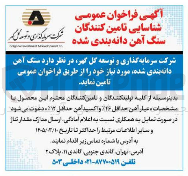 تصویر کوچک آگهی تامین سنگ آهن دانه بندی شده