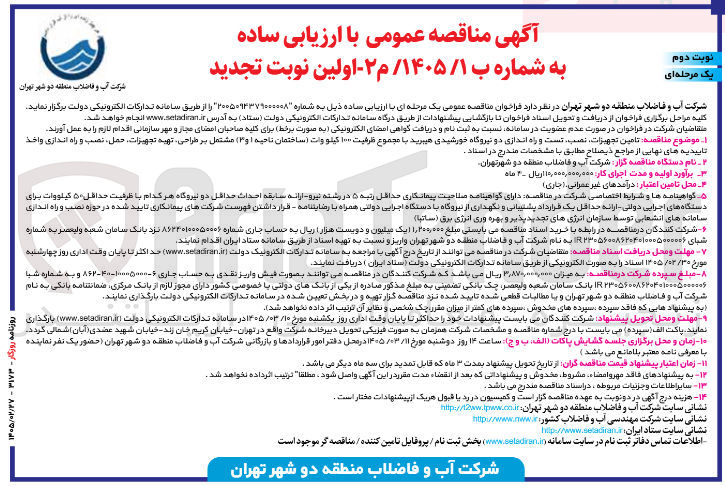 تصویر کوچک آگهی  تامین تجهیزات نصب تست و راه اندازی دو نیروگاه خورشیدی هیبرید با مجموع ظرفیت ۱۰۰ کیلووات