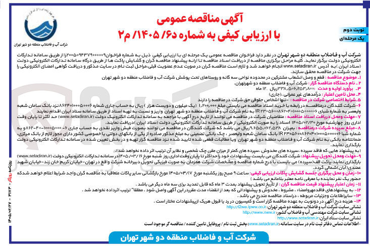 تصویر کوچک آگهی قطع و وصل انشعاب مشترکین
