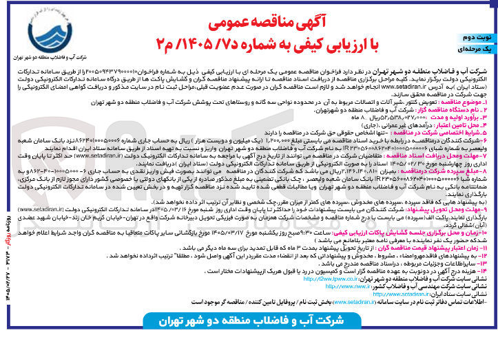 تصویر کوچک آگهی تعویض کنتور شیرآلات و اتصالات مربوط به آن در محدوده نواحی سه گانه و روستاها