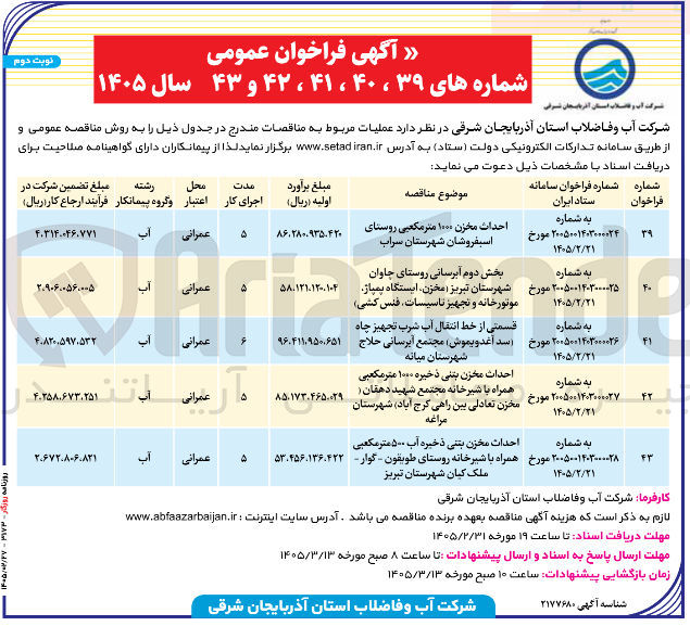 تصویر کوچک آگهی احداث مخزن بتنی ذخیره آب ۵۰۰ متر مکعبی همراه با شیرخانه