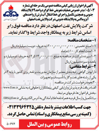 تصویر کوچک آگهی عملیات تعویض خط گوگرد واحد ۷۹ و همچنین تکمیل و اجرای خط انتقال آب ترش
