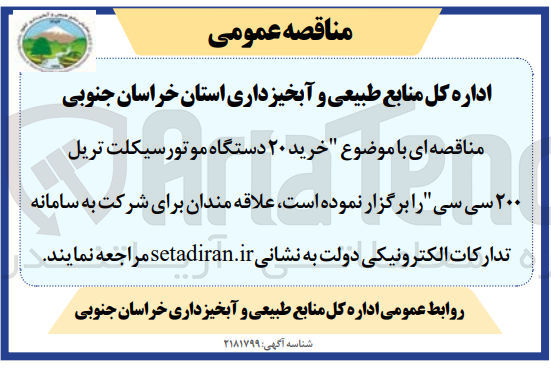 تصویر کوچک آگهی خرید ۲۰ دستگاه موتورسیکلت تریل ۲۰۰ سی سی