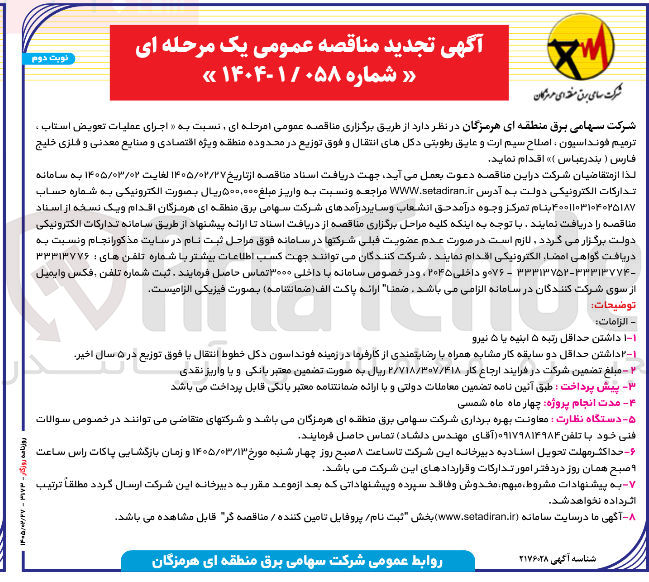 تصویر کوچک آگهی اجرای عملیات تعویض استاب ، ترمیم فونداسیون اصلاح سیم ارت و عایق رطوبتی دکل های انتقال و فوق توزیع