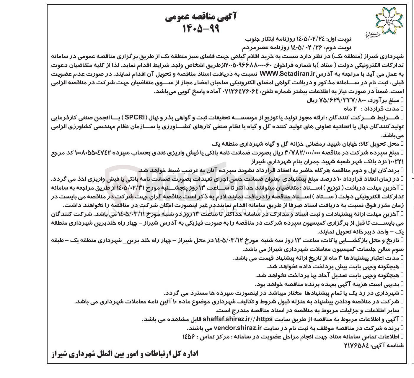 تصویر کوچک آگهی خرید اقلام گیاهی جهت فضای سبز