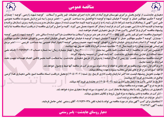 تصویر کوچک آگهی اجرای عملیات غیر پاشی و آسفالت کوچه