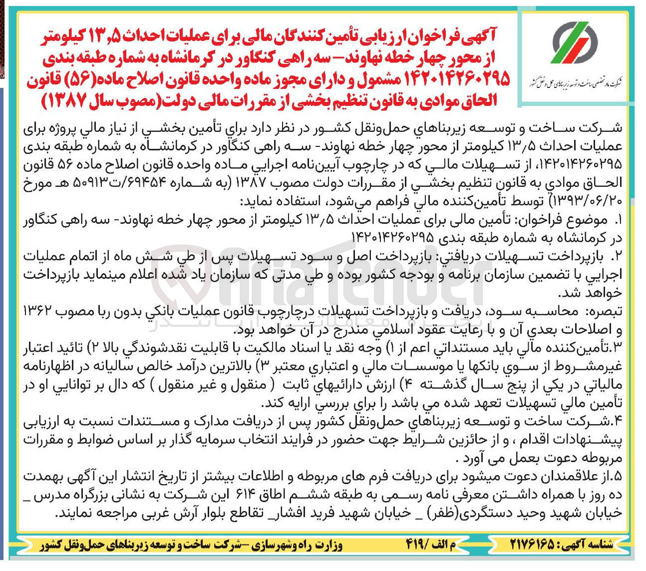 تصویر کوچک آگهی تأمین مالی برای عملیات احداث ۱۳٫۵ کیلومتر از محور