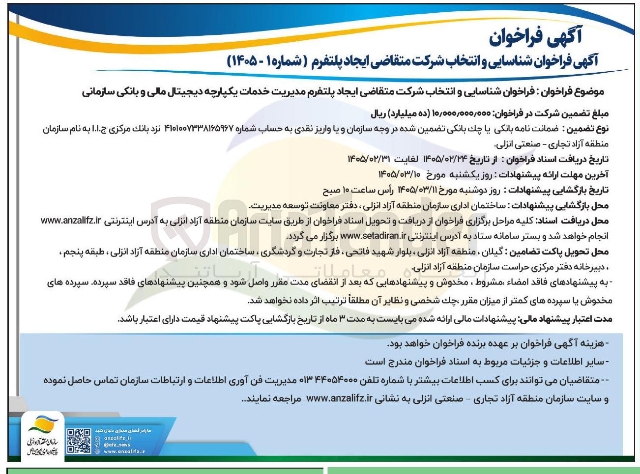 تصویر کوچک آگهی شناسایی و انتخاب شرکت متقاضی ایجاد پلتفرم