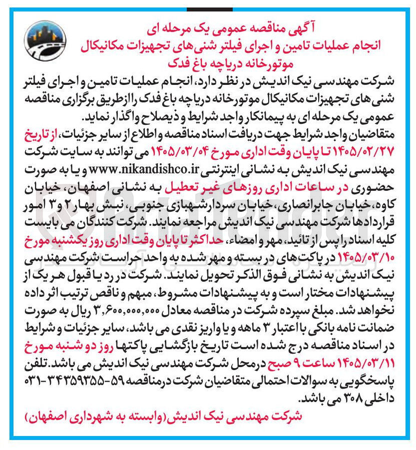 تصویر کوچک آگهی انجام عملیات تامین و اجرای فیلتر شنی های تجهیزات مکانیکال موتورخانه دریاچه