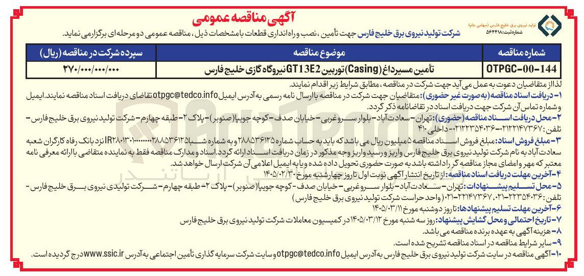 تصویر کوچک آگهی تأمین مسیر داغ (Casing) توربین 13E2 GT 