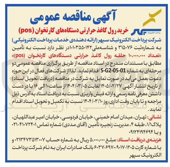 تصویر کوچک آگهی تأمین تعداد ۱۰,۰۰۰,۰۰۰ حلقه رول کاغذ حرارتی دستگاه های کارتخوان (pos) 