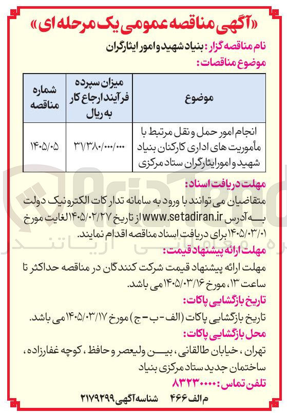 تصویر کوچک آگهی انجام امور حمل و نقل مرتبط با مأموریت های اداری کارکنان