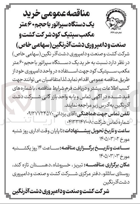 تصویر کوچک آگهی خرید یک دستگاه سپراتور جهت استفاده در واحد دامپروری