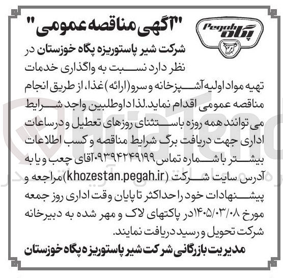 تصویر کوچک آگهی واگذاری خدمات تهیه مواد اولیه آشپزخانه و سرو ارائه غذا