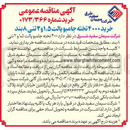 تصویر کوچک آگهی خرید ۴۰۰۰ تخته جامبو پالت ۱٫۵ و ۲ تنی ۸ بند