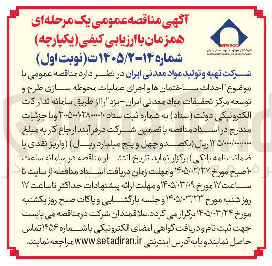 تصویر کوچک آگهی احداث ساختمانها و اجرای عملیات محوطه سازی