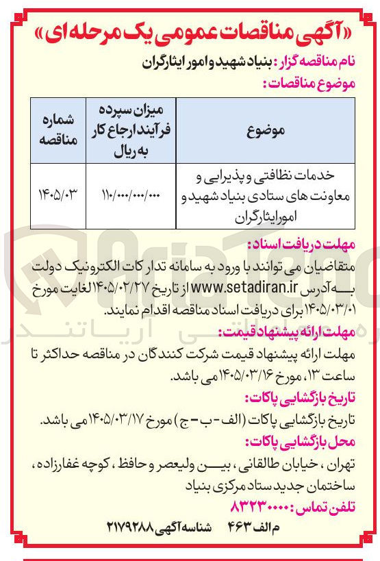 تصویر کوچک آگهی خدمات نظافتی و پذیرایی و معاونت های ستادی