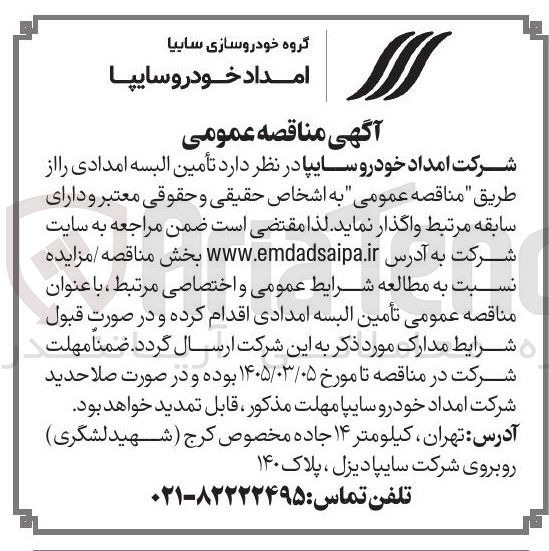 تصویر کوچک آگهی تأمین البسه امدادی