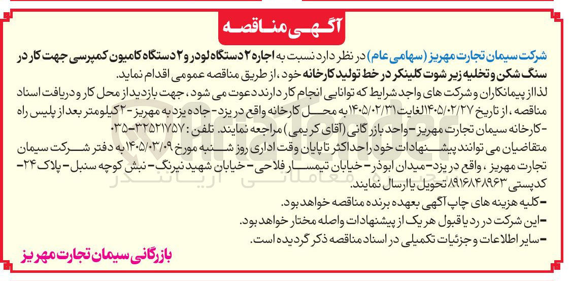 تصویر کوچک آگهی اجاره دستگاه لودر و دستگاه کامیون کمپرسی جهت کار در سنگ شکن و تخلیه زیر شوت کلینکر در خط تولید کارخانه 