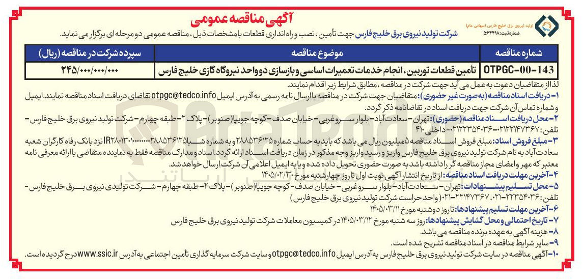 تصویر کوچک آگهی تأمین قطعات توربین انجام خدمات تعمیرات اساسی و بازسازی دو واحد نیروگاه گازی