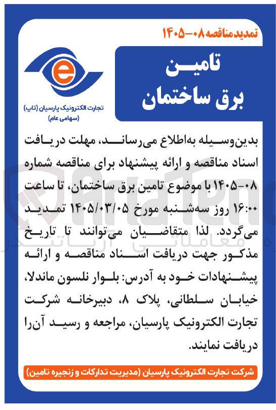 تصویر کوچک آگهی تامین برق ساختمان