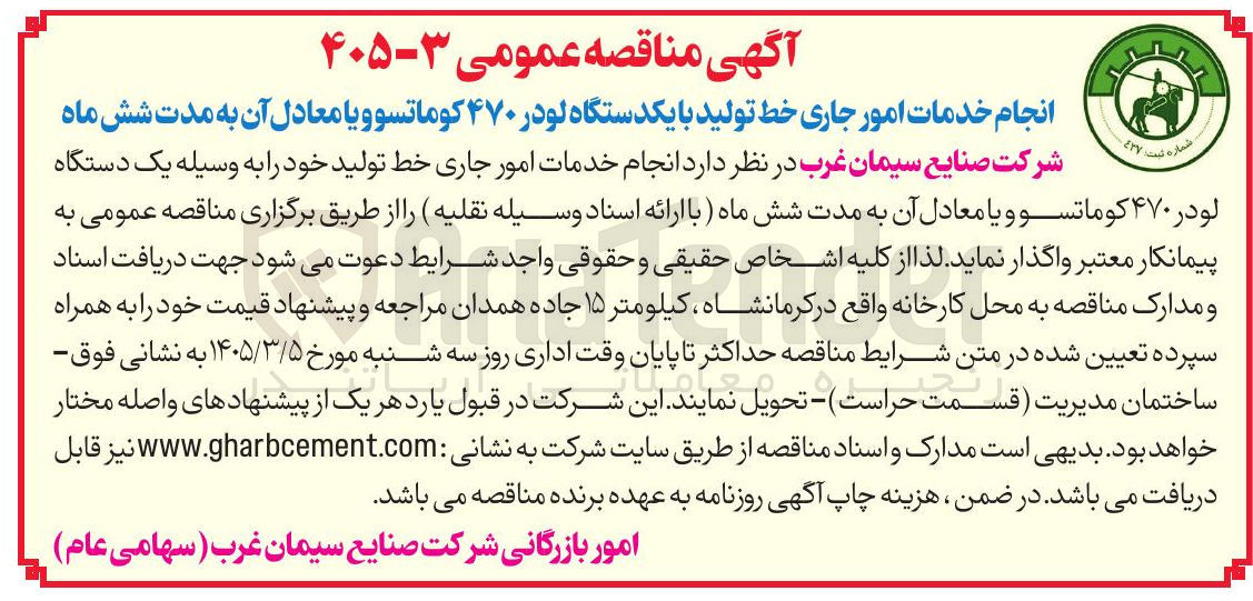 تصویر کوچک آگهی انجام خدمات امور جاری خط تولید با یکدستگاه لودر ۴۷۰ کوماتسو و با معادل آن 