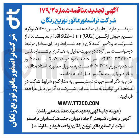 تصویر کوچک آگهی تأمین ۱۲۰۰۰ کیلوگرم سیم جوش آرگون