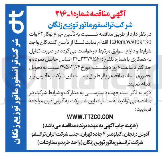 تصویر کوچک آگهی تأمین چراغ توکار ۶۲ وات 30*120cm/6500k