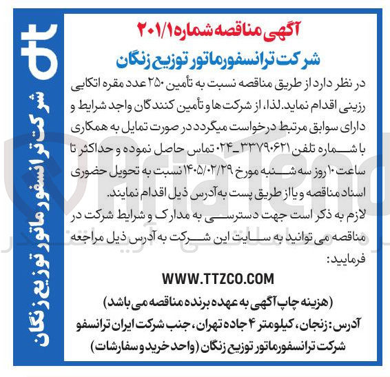 تصویر کوچک آگهی تأمین ۲۵۰ عدد مقره اتکایی رزینی