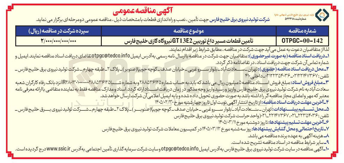 تصویر کوچک آگهی تأمین قطعات مسیر داغ توربین نیروگاه گازی