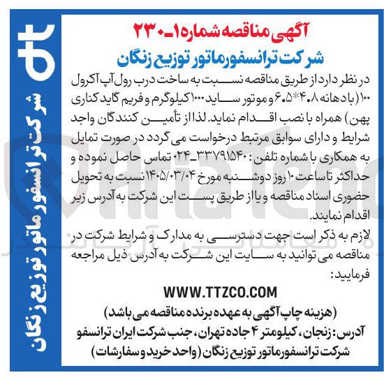 تصویر کوچک آگهی ساخت درب رول آپ آکرول ۱۰۰ (بادهانه ۶.۵*۴.۸ و موتور ساید ۱۰۰۰ کیلوگرم و فریم گاید کناری پهن) همراه با نصب