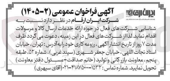 تصویر کوچک آگهی شناسایی شرکتهای فعال در حوزه ارائه خدمات ارسال کالا و مرسولات