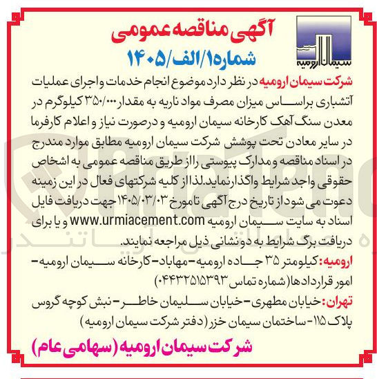 تصویر کوچک آگهی انجام خدمات و اجرای عملیات آتشباری بر اساس میزان مصرف مواد ناریه به مقدار ۳۵۰/۰۰۰ کیلوگرم