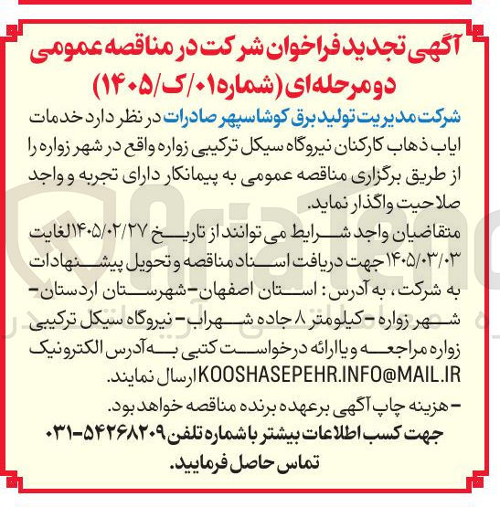 تصویر کوچک آگهی خدمات ایاب ذهاب کارکنان 