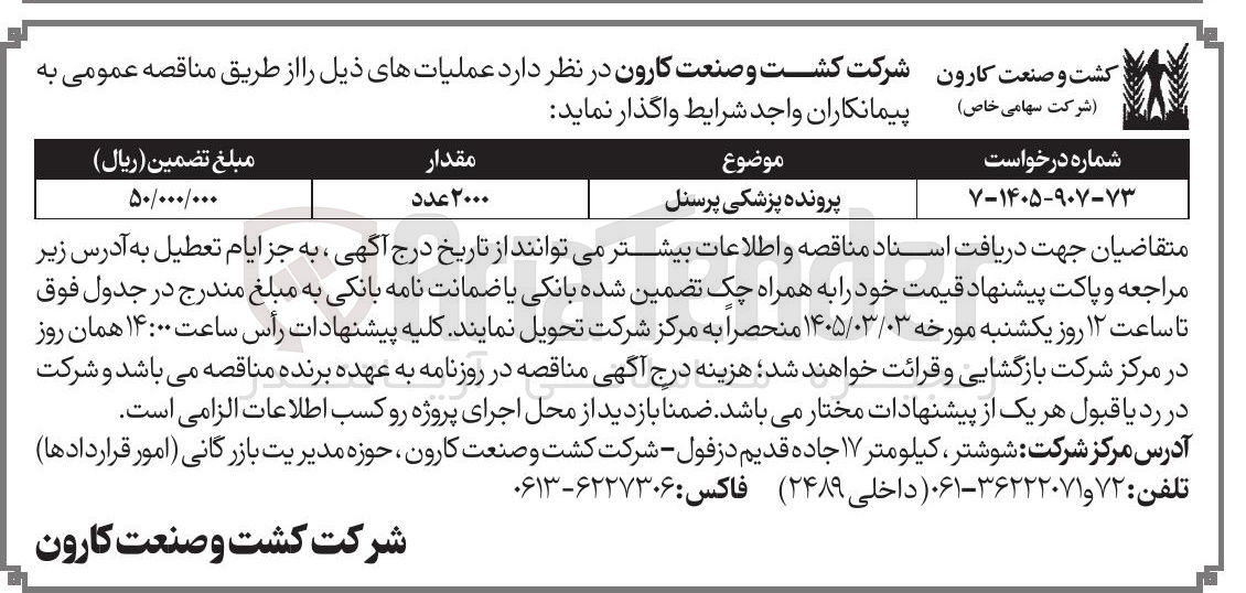 تصویر کوچک آگهی واگذاری پرونده پزشکی پرسنل