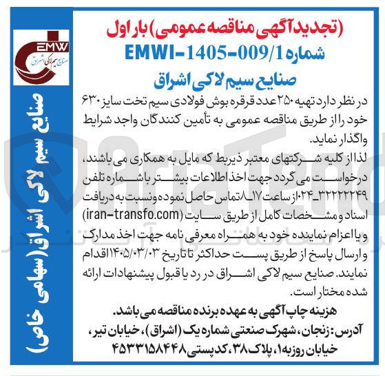 تصویر کوچک آگهی تهیه ۲۵۰ عدد قرقره بوش فولادی سیم تخت سایز ۶۳۰ 
