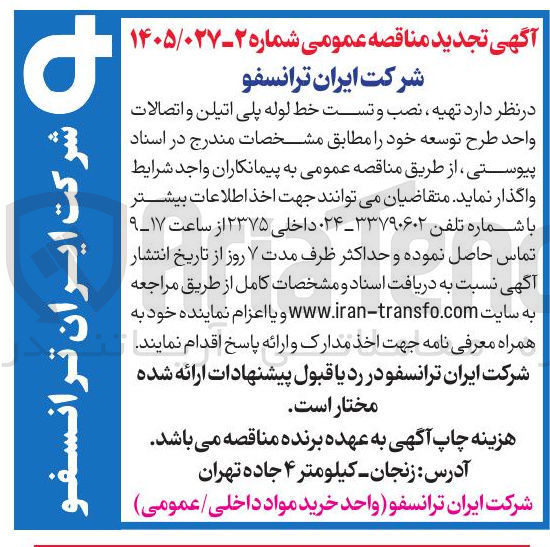 تصویر کوچک آگهی  تهیه نصب و تست خط لوله پلی اتیلن و اتصالات