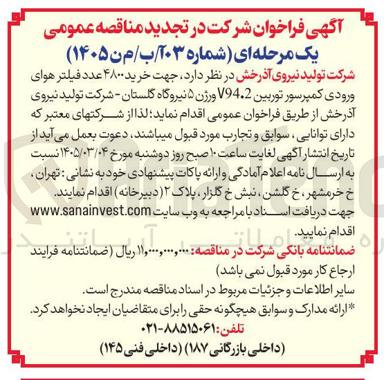 تصویر کوچک آگهی خرید ۴۸۰۰ عدد فیلتر هوای ورودی کمپرسور توربین V94.2 ورژن ۵ 