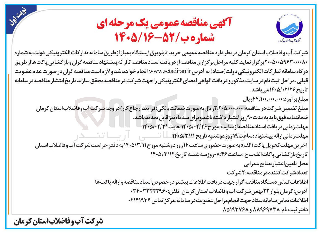 تصویر کوچک آگهی خرید تابلو برق ایستگاه پمپاژ